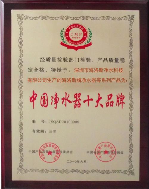 截止日期 2013-09-09 發(fā)證機構 認證簡介    海洛斯中國凈水器十大